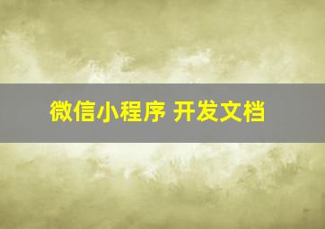 微信小程序 开发文档